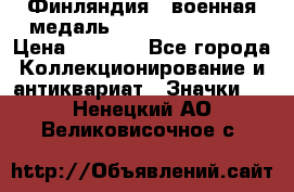 1.1) Финляндия : военная медаль - Kunnia Isanmaa › Цена ­ 1 500 - Все города Коллекционирование и антиквариат » Значки   . Ненецкий АО,Великовисочное с.